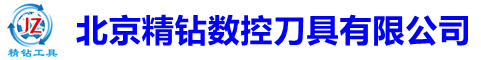 北京精鉆數(shù)控刀具有限公司